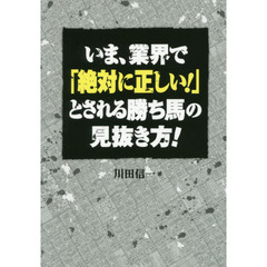 いま、業界で「絶対に正しい！」とされる勝ち馬の見抜き方！　当印