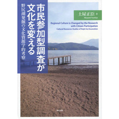 市民参加型調査が文化を変える　野尻湖発掘の文化資源学的考察