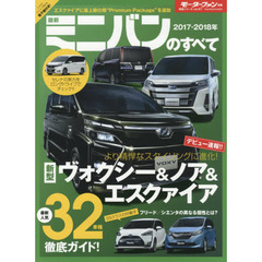 最新ミニバンのすべて　２０１７－２０１８年　上質かつスポーティに！新型ヴォクシー／ノア／エスクァイア登場！！