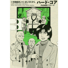 ハード・コア　平成地獄ブラザーズ　３