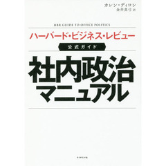 社内政治マニュアル　ハーバード・ビジネス・レビュー公式ガイド