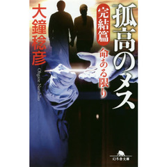 孤高のメス　完結篇　命ある限り