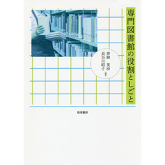 専門図書館の役割としごと