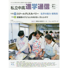 私立中高進学通信　子どもの明日を考える教育と学校の情報誌　ｖｏｌ．２８９（２０１７年８月号）　特集１スクールディスカバリー－私学の魅力・新発見－　特集２受験期の子どもとの向き合い方と心がけ