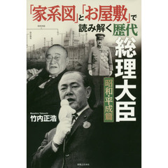 「家系図」と「お屋敷」で読み解く歴代総理大臣　昭和・平成篇