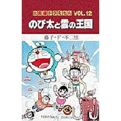 大長編ドラえもん　Ｖｏｌ．１２　のび太と雲の王国