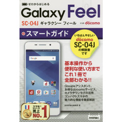 ゼロからはじめる ドコモ Galaxy Feel SC-04J スマートガイド