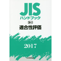 ＪＩＳハンドブック　適合性評価　２０１７