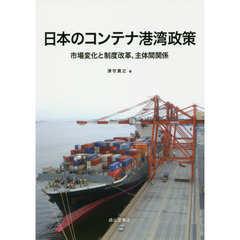 日本のコンテナ港湾政策　市場変化と制度改革、主体間関係