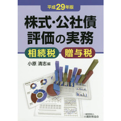 株式・公社債評価の実務　相続税・贈与税　平成２９年版