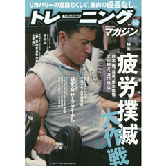 トレーニングマガジン　Ｖｏｌ．５２　特集疲労撲滅大作戦