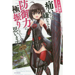 痛いのは嫌なので防御力に極振りしたいと思います。