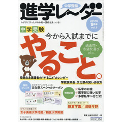 中学受験進学レーダー　わが子にぴったりの中高一貫校を見つける！　２０１７－９　合格に向けて中学受験今から入試までにやること。