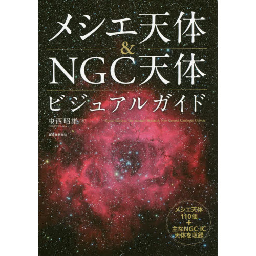 メシエ天体＆ＮＧＣ天体ビジュアルガイド メシエ天体１１０個＋主な