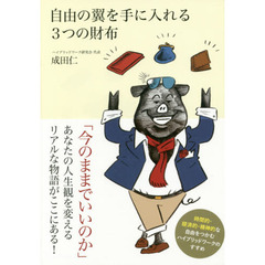 自由の翼を手に入れる３つの財布