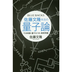 佐藤文隆先生の量子論　干渉実験・量子もつれ・解釈問題