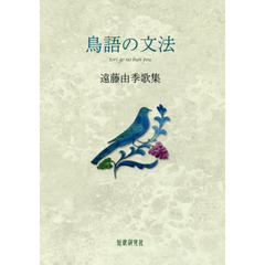鳥語の文法　遠藤由季歌集
