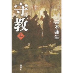 守教　上