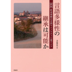 言語多様性の継承は可能か　新版