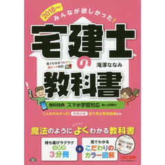 みんなが欲しかった! 宅建士の教科書 2018年度 (みんなが欲しかった! シリーズ)
