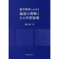 数学教育における論証の理解とその学習指導