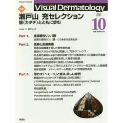 Ｖｉｓｕａｌ　Ｄｅｒｍａｔｏｌｏｇｙ　目でみる皮膚科学　Ｖｏｌ．１６Ｎｏ．１０（２０１７－１０）　特集瀬戸山充セレクション　態〈カタチ〉とともに歩む