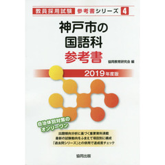 神戸市の国語科参考書　２０１９年度版