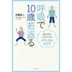 呼吸で10歳若返る。 脳も体もよみがえるメディカルタイチ