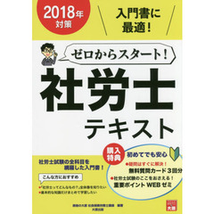 ゼロからスタート！社労士テキスト　２０１８年対策