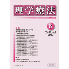 理学療法　Ｊｏｕｒｎａｌ　ｏｆ　Ｐｈｙｓｉｃａｌ　Ｔｈｅｒａｐｙ　第３４巻第８号（２０１７年８月）　特集神経筋疾患患者に対する理学療法の関わり　神経難病を中心に