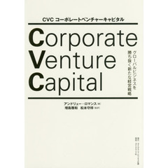 ＣＶＣコーポレートベンチャーキャピタル　グローバルビジネスを勝ち抜く新たな経営戦略