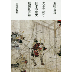 文学で読む日本の歴史　戦国社会篇