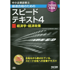 中小企業診断士最速合格のためのスピードテキスト　２０１８年度版４　経済学・経済政策