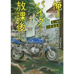 俺はバイクと放課後に　走り納め川原湯温泉