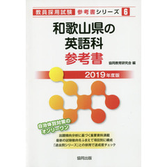 和歌山県の英語科参考書　２０１９年度版
