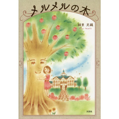 メルメルの木