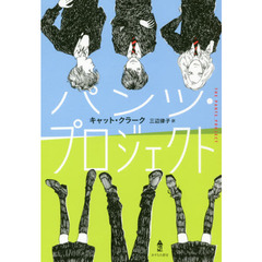 パンツ・プロジェクト