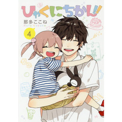 ひゃくにちかん！！　４