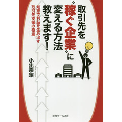 取引先を“稼ぐ企業”に変える方法教えます!