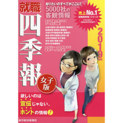 就職四季報女子版　２０１９年版
