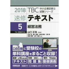 速修テキスト〈5〉経営法務〈2018年版〉 ((別冊)テーマ別過去問集・択一問題付 TBC中小企業診断士試験シリーズ)　経営法務