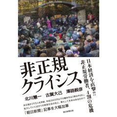 非正規クライシス