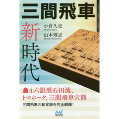 三間飛車新時代