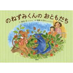 のねずみくんのおともだち