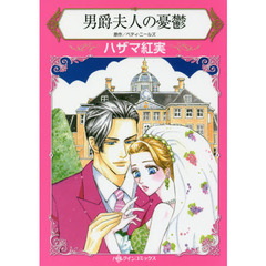 男爵夫人の憂鬱