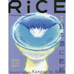 ＲｉＣＥ　ｌｉｆｅｓｔｙｌｅ　ｆｏｒ　ｆｏｏｄｉｅｓ　Ｎｏ０５（２０１７ＡＵＴＵＭＮ）　特集日本酒に乾杯