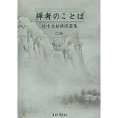 ＣＤ　禅者のことば　全６巻