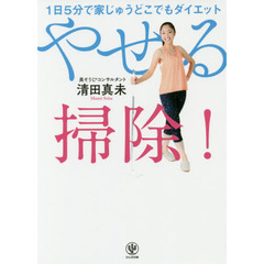1日5分で家じゅうどこでもダイエット やせる掃除!