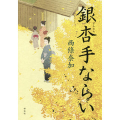 銀杏手ならい