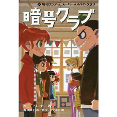暗号クラブ　１１　暗号クラブｖｓ．スーパー★スパイ・クラブ